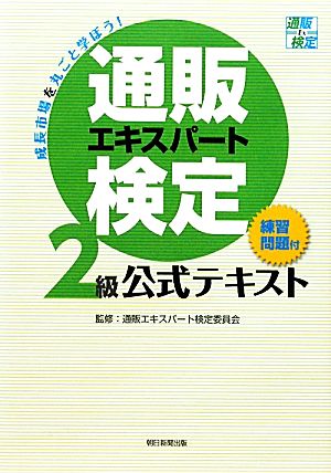 通販エキスパート検定2級公式テキスト