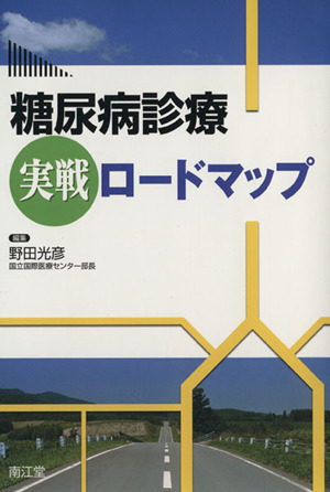 糖尿病診療実戦ロードマップ