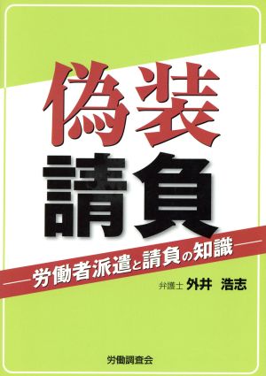 偽装請負 労働者派遣と請負の知識