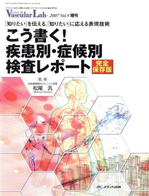 こう書く！疾患別・症候別検査レポート 「知りたい」を伝える、「知りたい」に応える表現技術