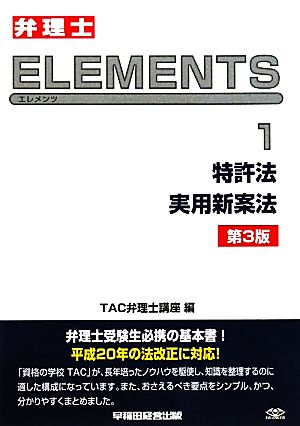 弁理士試験 ELEMENTS 第3版(1) 特許法/実用新案法