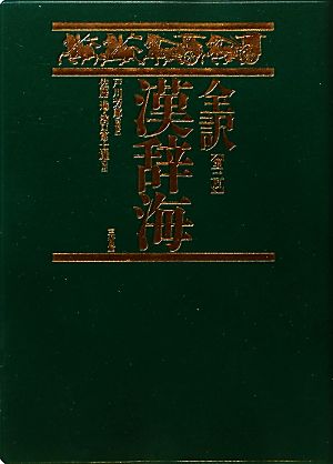 全訳 漢辞海 第3版