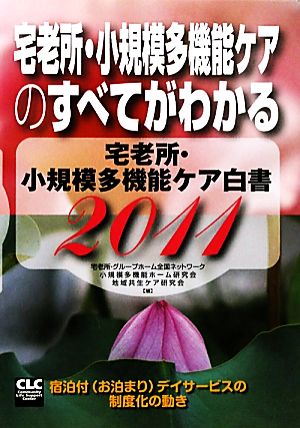 宅老所・小規模多機能ケアのすべてがわかる(2011) 宿泊付デイサービスの制度化の動き 宅老所・小規模多機能ケア白書