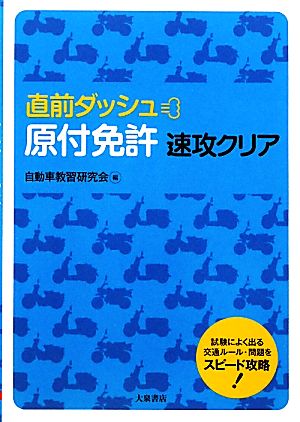 直前ダッシュ 原付免許速攻クリア