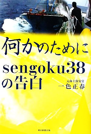 何かのためにsengoku38の告白