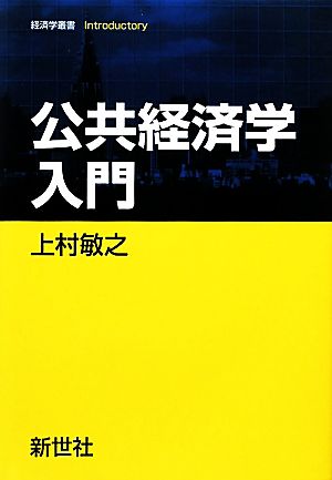 公共経済学入門経済学叢書Introductory