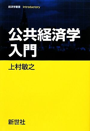 公共経済学入門 経済学叢書Introductory