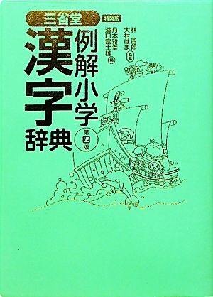 三省堂 例解小学漢字辞典 第四版 特製版