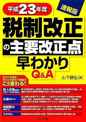 Q&A 税制改正の主要改正点早わかり 速報版(平成23年度)