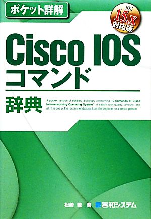 ポケット詳解 Cisco IOSコマンド辞典 IOS 15.x対応版