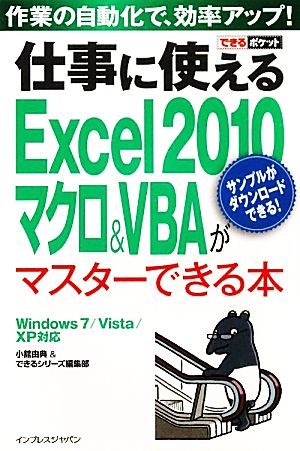 仕事に使えるExcel2010マクロ&VBAがマスターできる本 Windows7/Vista/XP対応 できるポケット