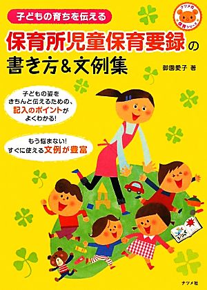 保育所児童保育要録の書き方&文例集 子どもの育ちを伝える ナツメ社保育シリーズ