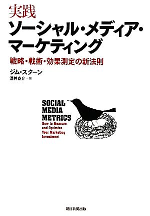 実践ソーシャル・メディア・マーケティング戦略・戦術・効果測定の新法則