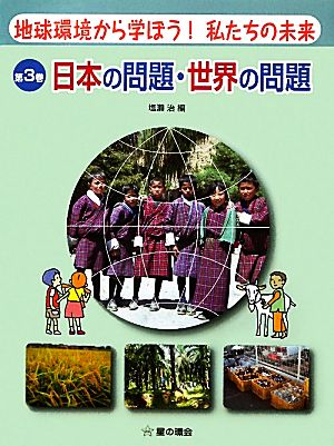 地球環境から学ぼう！私たちの未来(3) 日本の問題・世界の問題