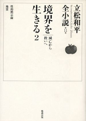 境界を生きる(2) 滅亡から救いへ 立松和平全小説第11巻