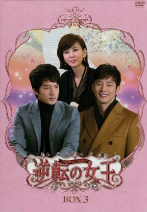 逆転の女王 DVD-BOX3 完全版