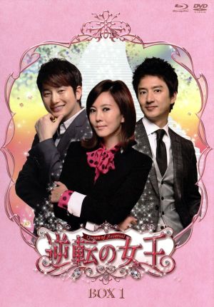 逆転の女王ブルーレイ&DVD-BOX1 完全版(Blu-ray Disc)