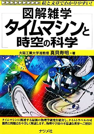 タイムマシンと時空の科学 図解雑学