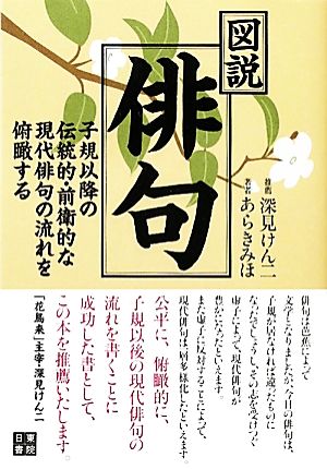 図説・俳句 子規以降の伝統的・前衛的な現代俳句の流れを俯瞰する