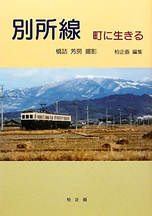 別所線 町に生きる