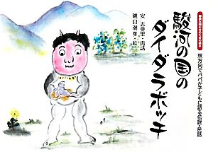 駿河の国のダイダラボッチ 読み聞かせのための絵本 双方向でパパが子どもに語る伝説・民話