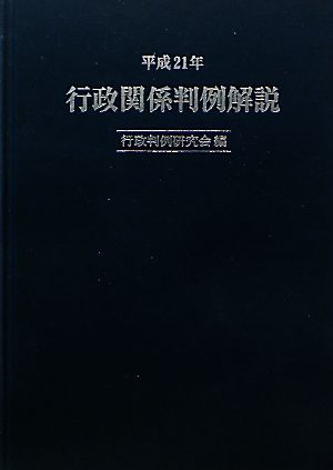 行政関係判例解説(平成21年)