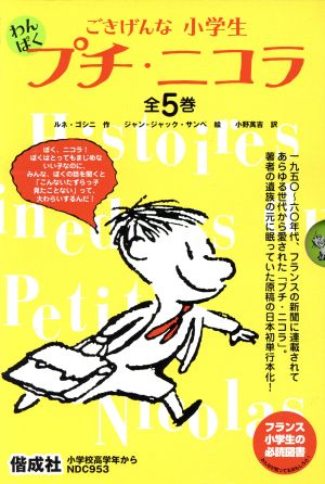 ごきげんな小学生わんぱくプチ・ニコラ 全5巻セット