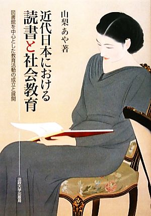 近代日本における読書と社会教育 図書館を中心とした教育活動の成立と展開