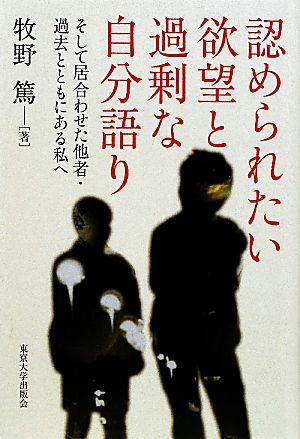 認められたい欲望と過剰な自分語り そして居合わせた他者・過去とともにある私へ