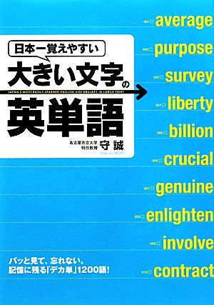 日本一覚えやすい大きい文字の英単語