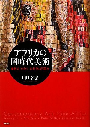 アフリカの同時代美術 複数の「かたり」の共存は可能か