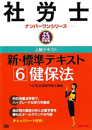 新・標準テキスト(6) 健保法 社労士ナンバーワンシリーズ