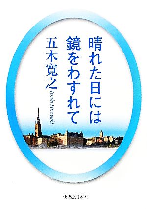 晴れた日には鏡をわすれて