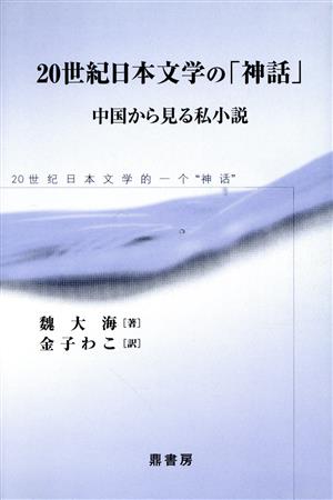 20世紀日本文学の「神話」 中国から見る私小説