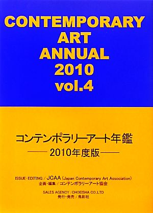 コンテンポラリーアート年鑑(2010)