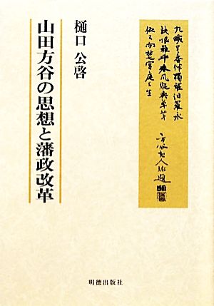 山田方谷の思想と藩政改革