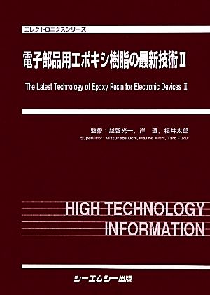 電子部品用エポキシ樹脂の最新技術(2) エレクトロニクスシリーズ