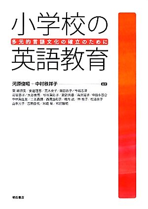 小学校の英語教育 多元的言語文化の確立のために