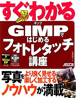 すぐわかる GIMPではじめるフォトレタッチ講座 Windows7/Vista/XP全対応