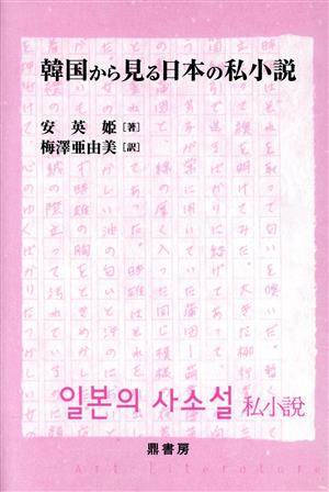 韓国から見る日本の私小説