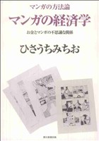 マンガの方法論 マンガの経済学 お金とマンガの不思議な関係