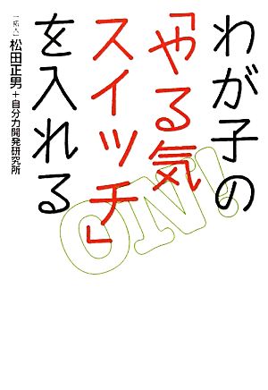 わが子の「やる気スイッチ」を入れる