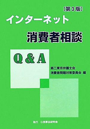 インターネット消費者相談Q&A