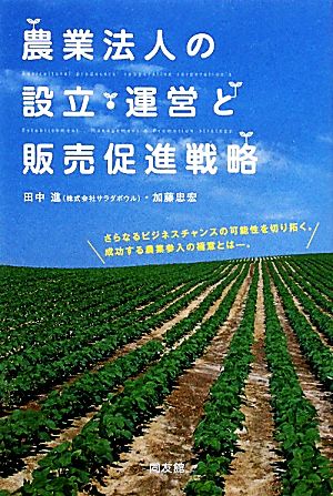 農業法人の設立・運営と販売促進戦略