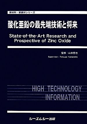 酸化亜鉛の最先端技術と将来 新材料・新素材シリーズ