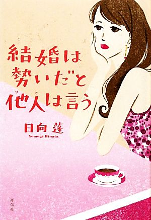 結婚は勢いだと他人は言う