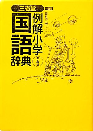 三省堂 例解小学国語辞典 第5版 特製版