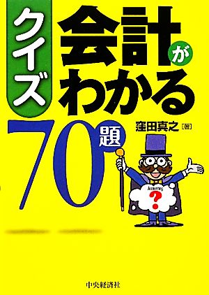 クイズ 会計がわかる70題