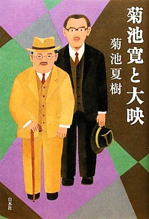 菊池寛と大映