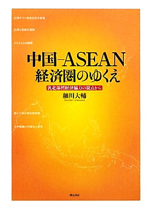 中国-ASEAN経済圏のゆくえ 汎北部湾経済協力の視点から 大阪経済大学研究叢書